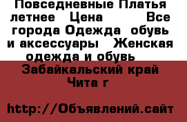 Повседневные Платья летнее › Цена ­ 800 - Все города Одежда, обувь и аксессуары » Женская одежда и обувь   . Забайкальский край,Чита г.